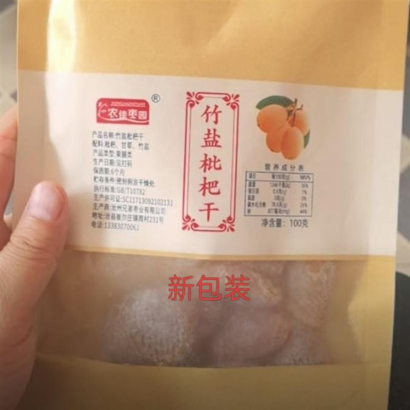 -农佳枣园】正宗竹盐枇杷干软糯香甜营养丰富老少皆宜休闲小零食
