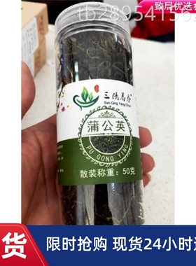【抢】三清养春蒲公英茶50g长白山正品婆婆丁浦公英叶中药材