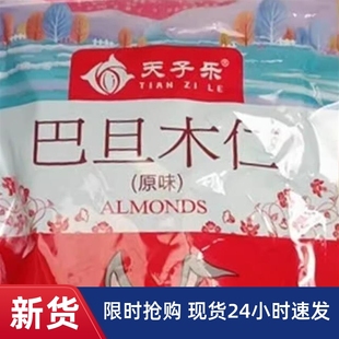 新货好吃的天子乐原味巴旦木仁500g杏仁坚果扁桃仁散装干果零食烘