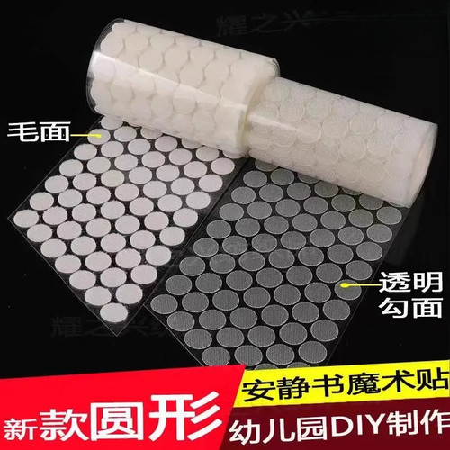 手工圆形魔术贴带背胶幼儿园安静书自粘透明强力贴子母扣粘扣粘贴