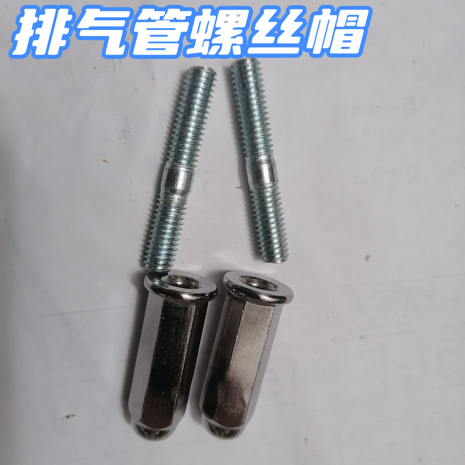 摩托车排气管螺丝螺帽 6MM  7MM 8MM CG125排气管螺丝 摩托车配件