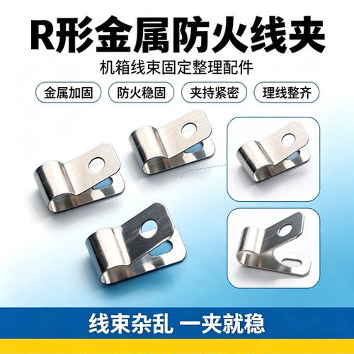 R形线夹电缆固定理线固定扣U型防火耐高温夹金属铝工业家电线配