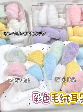 毛绒应援耳朵装饰Diy辅料材料发夹蕾丝卡套手工可爱吧唧配件动物