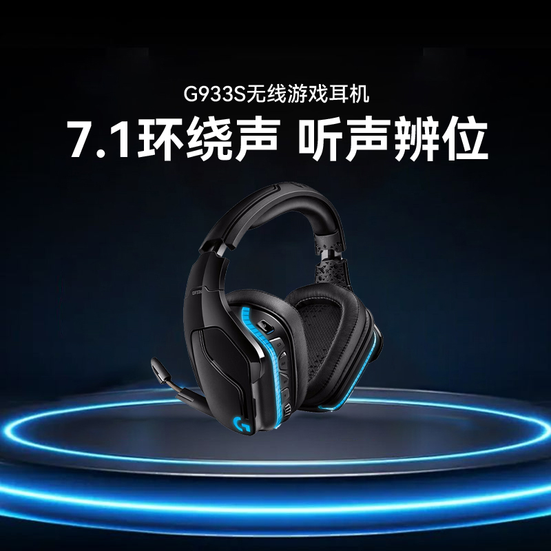 罗技G933s无线游戏耳机头戴式带麦双模7.1声道电脑电竞吃鸡听声