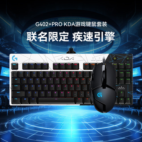 罗技GPRO KDA版机械键盘有线游戏电竞专用鼠标套装台式电脑通用
