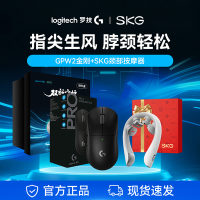 罗技GPW二代金刚版无线鼠标游戏电竞专用 SKG颈部按摩仪脖子热敷