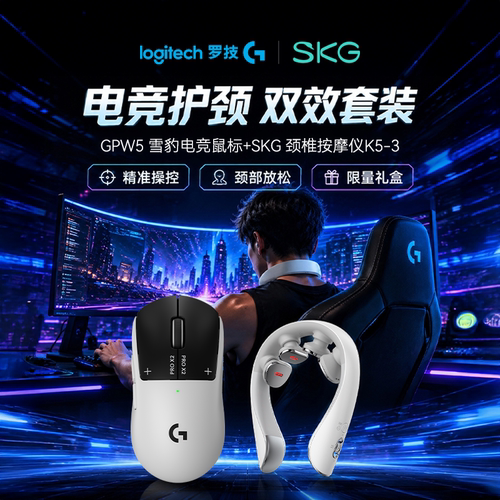 罗技GPW5电竞鼠标＆SKG按摩仪