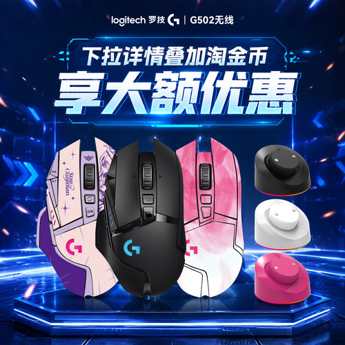罗技G502无线游戏鼠标创世者机械笔记本台式电脑电竞通用专用外设 - 封面