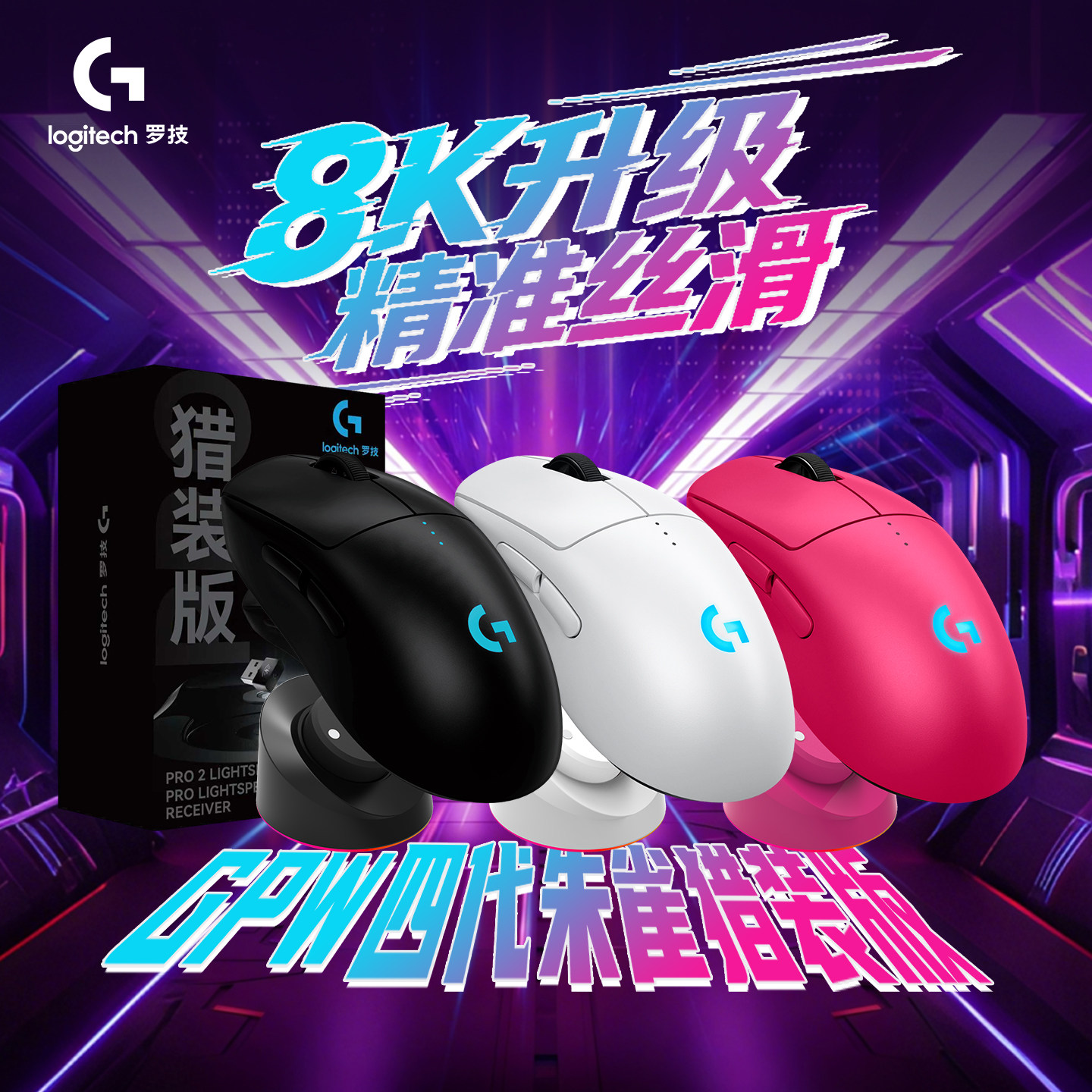罗技gpw4朱雀无线鼠标游戏电竞专用狗屁王8K接收器猎装版电脑外设