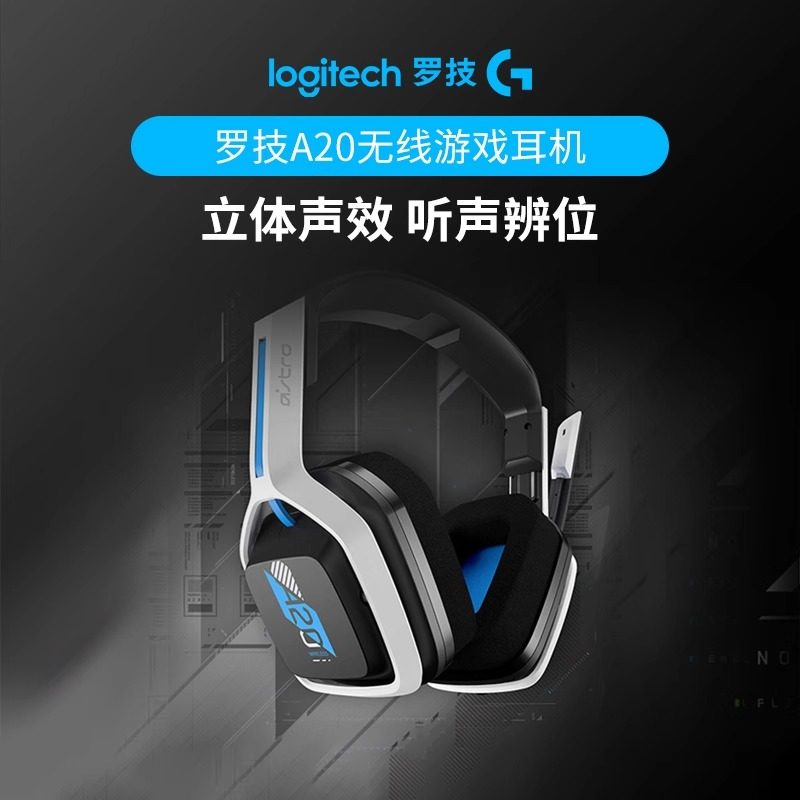 罗技G Astro A20无线游戏耳机麦克风电竞耳机头戴式吃鸡耳机