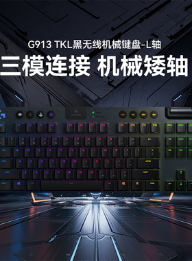 罗技G913TKL双模机械键盘无线蓝牙 RGB炫光 疾速游戏键盘