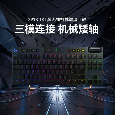 罗技G913TKL双模机械键盘无线蓝牙 RGB炫光 疾速游戏键盘