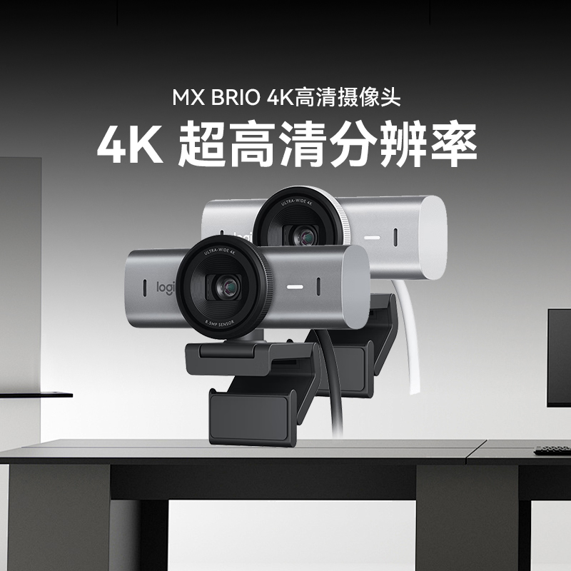 罗技大师系列MX Brio 4K超清摄像头AI图像 高清直播会议摄像头
