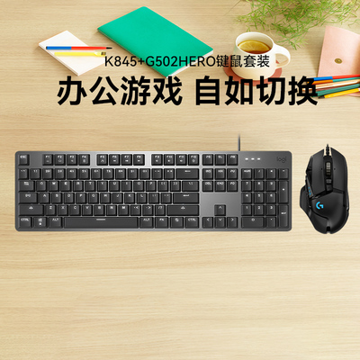 罗技K845机械键盘 G502h电竞游戏鼠标 键鼠套装专用