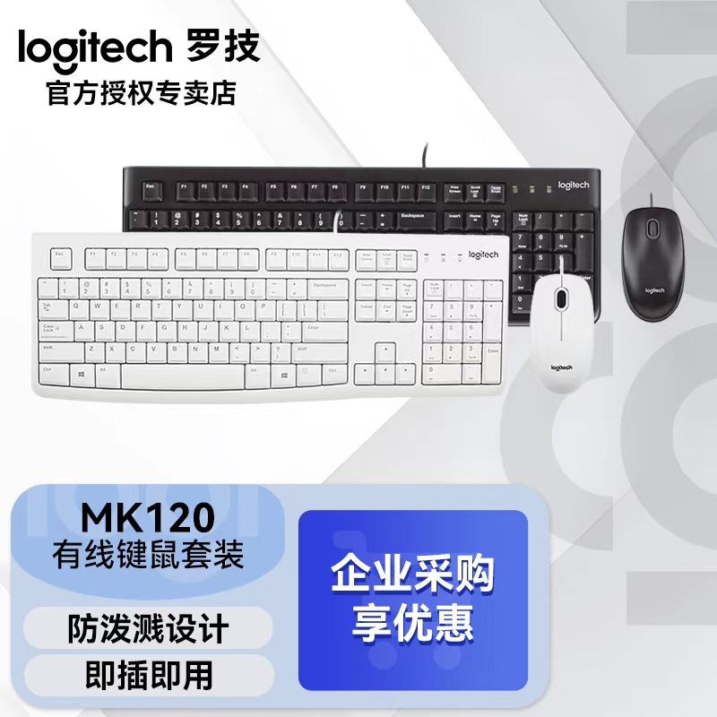罗技MK120有线键鼠套装 鼠标键盘套装全尺寸108键 企业采购