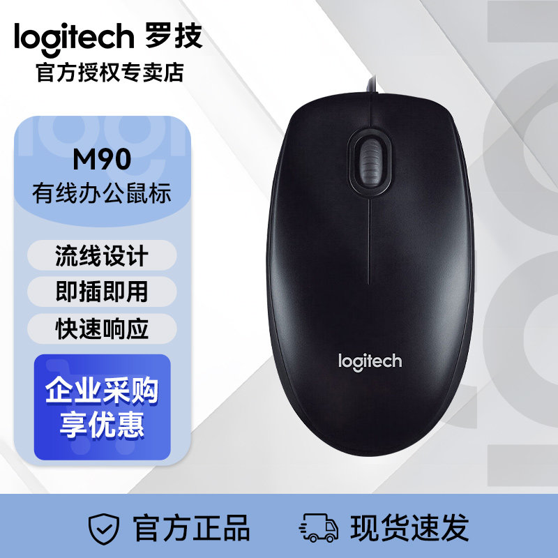 罗技M90有线鼠标笔记本办公家用台式电脑通用轻音usb滑鼠双手对称