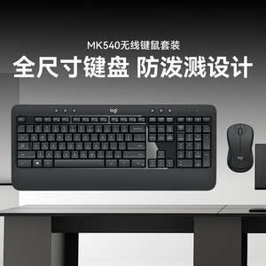 罗技MK540无线键鼠套装 笔记本台式通用 优联 全尺寸薄膜键盘掌托