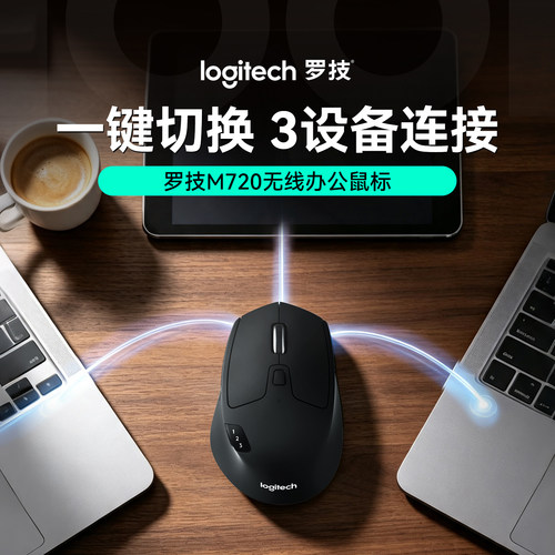 罗技M720无线鼠标蓝牙双模多设备办公高效舒适手感笔记本平板ipad