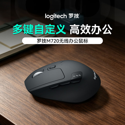 罗技M720办公鼠标蓝牙无线双模笔记本电脑台式ipadMac平板多设备