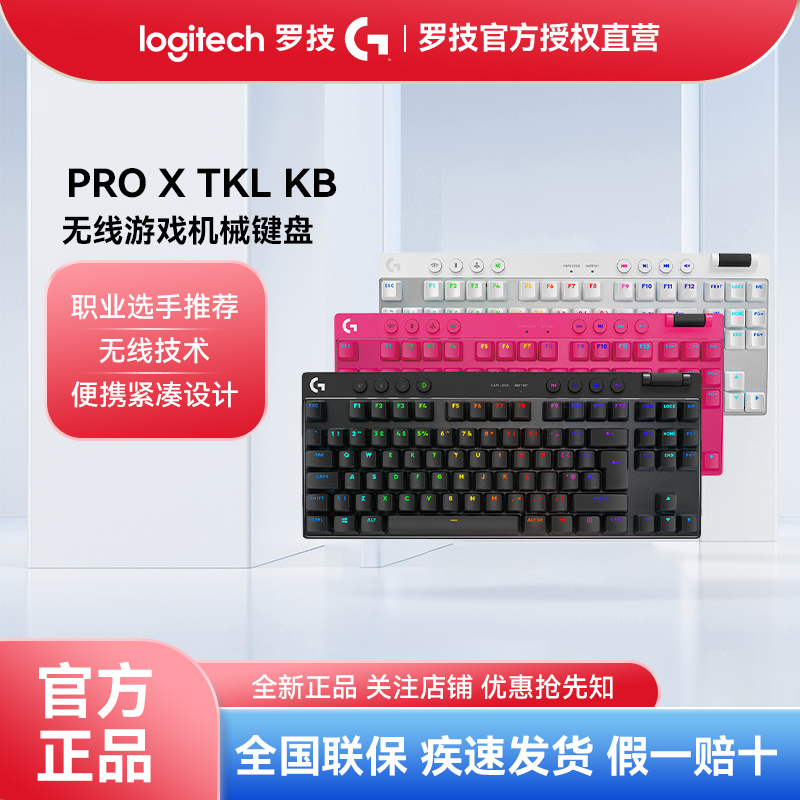 罗技GPRO X TKL KB无线游戏机械键盘无线蓝牙三模RGB灯光87键设计