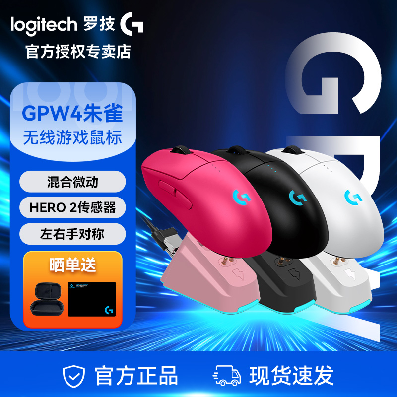 【新品上市】罗技GPW4朱雀无线双模电竞鼠标狗屁王四代游戏外设