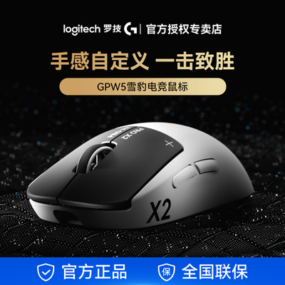 罗技GPW5雪豹无线轻量电竞鼠标