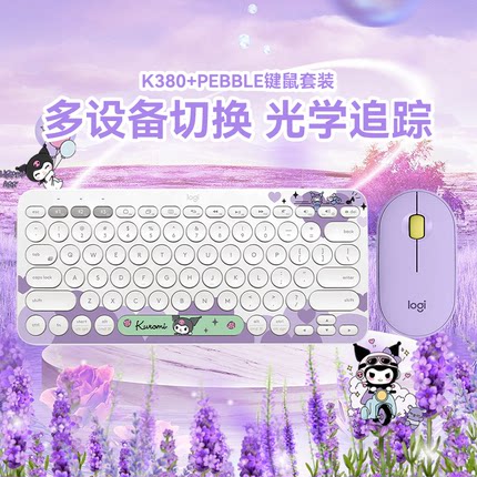 罗技K380库洛米无线蓝牙键盘PEBBLE星幕紫鹅卵石静音办公笔记本