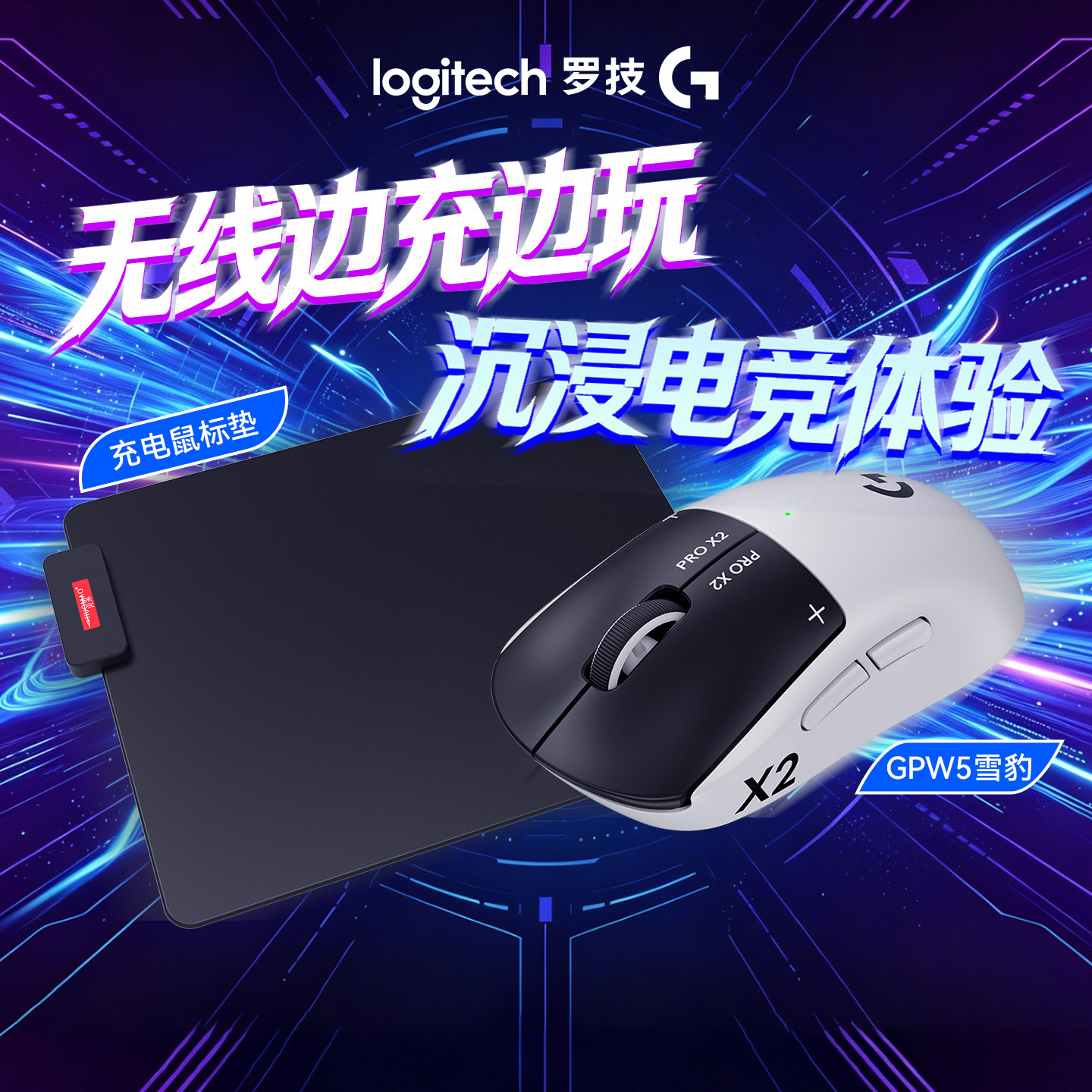 罗技GPW5代雪豹无线游戏鼠标电竞滑鼠充电鼠标垫套装电脑笔记本轻