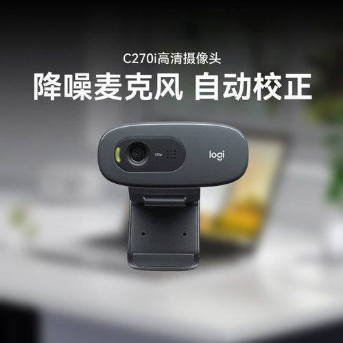 罗技C270i高清摄像头USB电脑笔记本台式机视频会议直播带麦克风