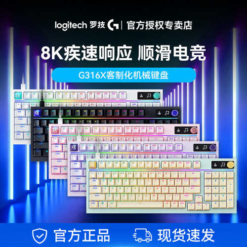 罗技G316X8K客制化有线电竞键盘