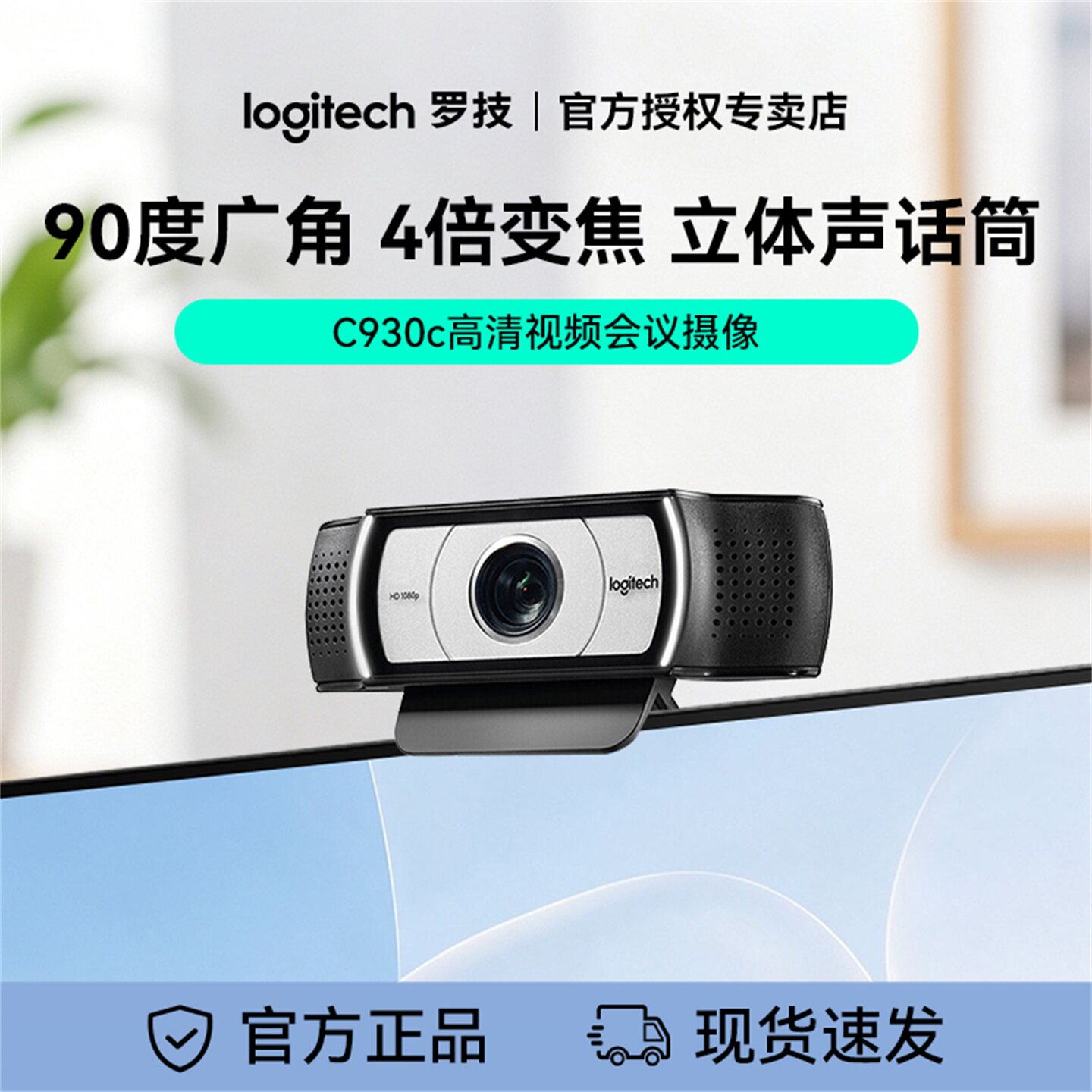 罗技C930C高清广角usb摄像头带麦克风电脑外接直播美颜视频会议