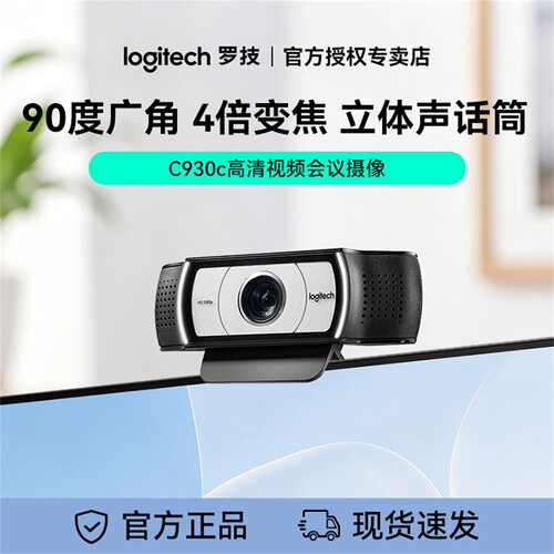 罗技C930C高清广角usb摄像头带麦克风电脑外接直播美颜视频会议