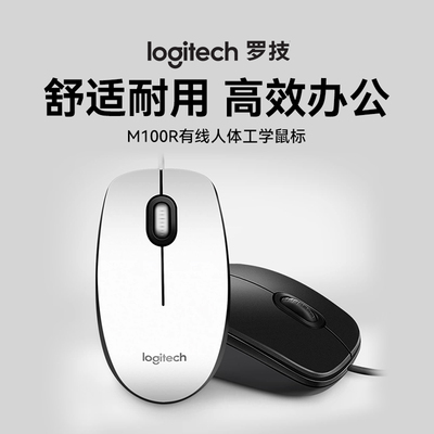 罗技M100R有线办公鼠标
