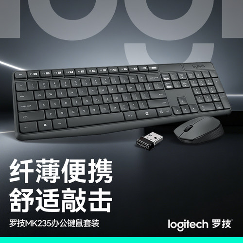 罗技MK235无线键鼠套装办公家用台式电脑笔记本耐用滑鼠键盘商务