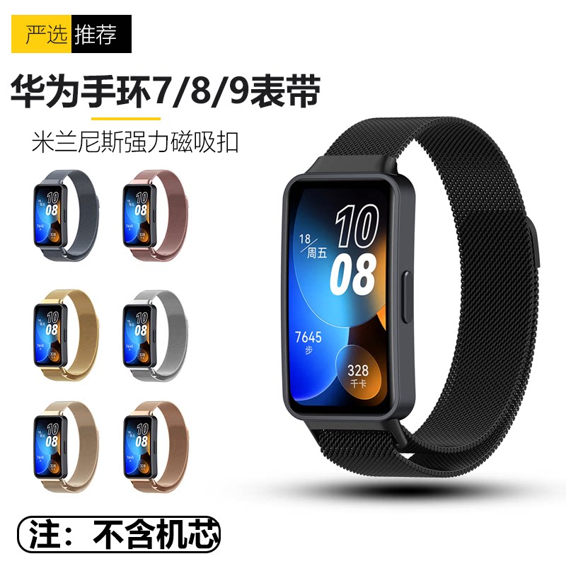 适用华为7/8/9手环替换表带nfc米兰尼斯磁吸运动替换腕带潮流新品