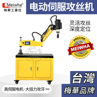 梅华电动伺服攻丝机攻牙机钻攻一体万向智能数控小型全自动