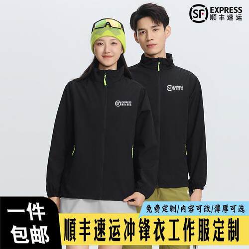 定制顺丰速运工作服薄款冲锋衣同城急送冬装加绒厚款衣印LOGO