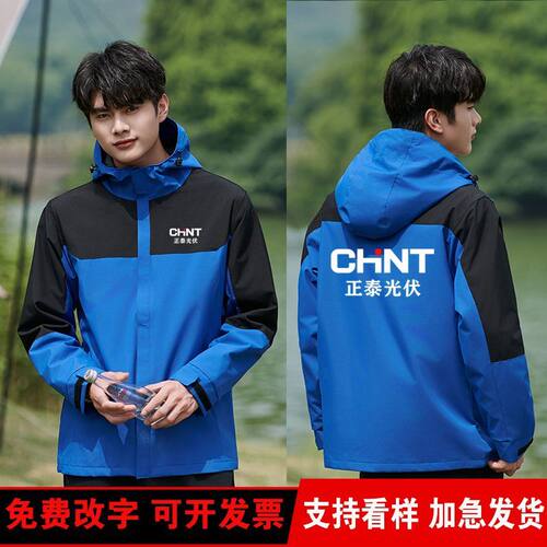 新款正泰光伏工作服冲锋衣定制正泰安能照明秋冬加绒外套印字logo