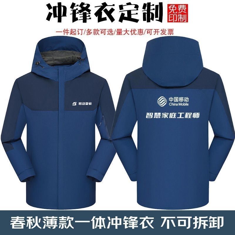 中国移动工作服冲锋衣定制移动爱家智慧家庭工程师保暖外套印字