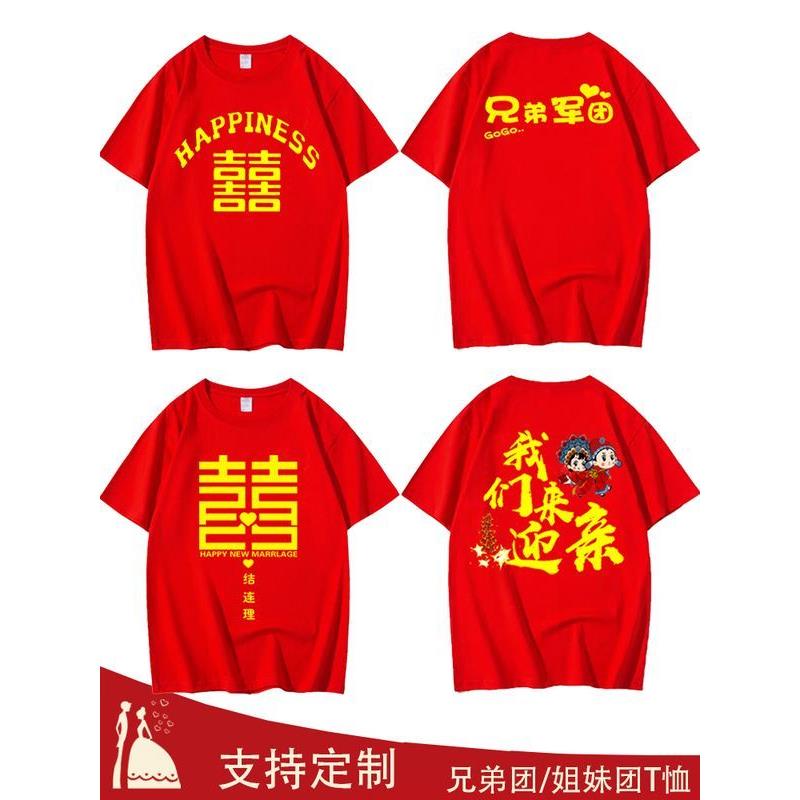 结婚迎亲伴郎服T恤兄弟姐妹团衣服婚礼接亲喜字短袖亲友团服定制图片
