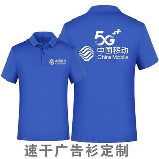夏装中国移动5G营业厅工作服定制店短袖速干t恤广告衫印LOGO