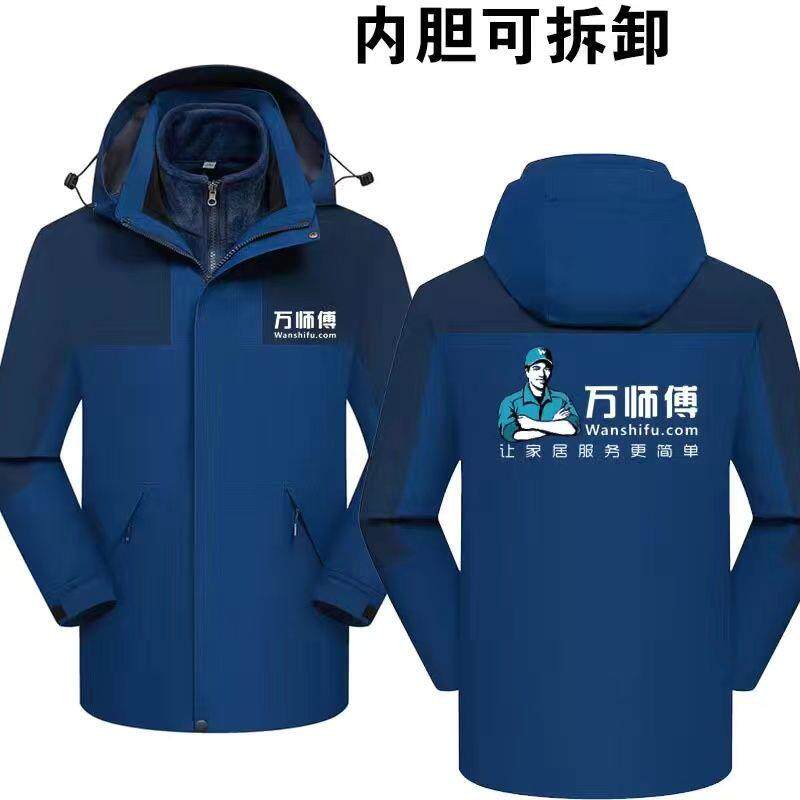 万师傅工作服定制冲锋衣家政家电安装清洗维修加绒薄款外套印logo图片