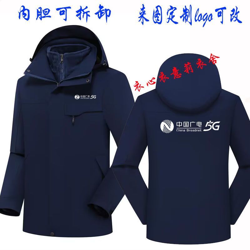 秋冬冲锋衣外套定制中国广电5G工作服订做男女团体服团宣传广告衫