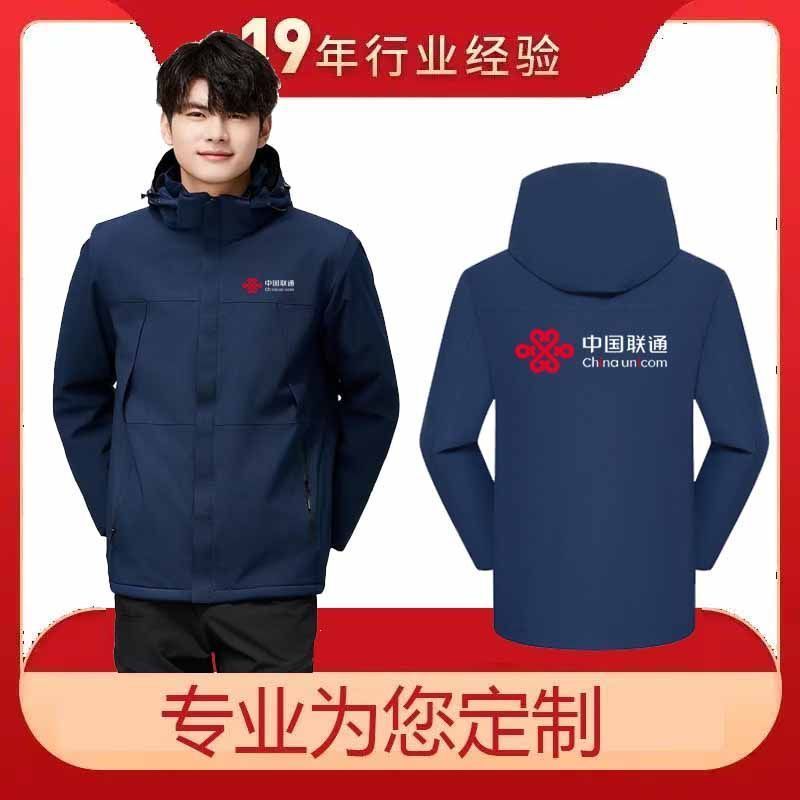 中国联通工作服冬季冲锋衣定制logo营业厅工装加绒加厚外套印字
