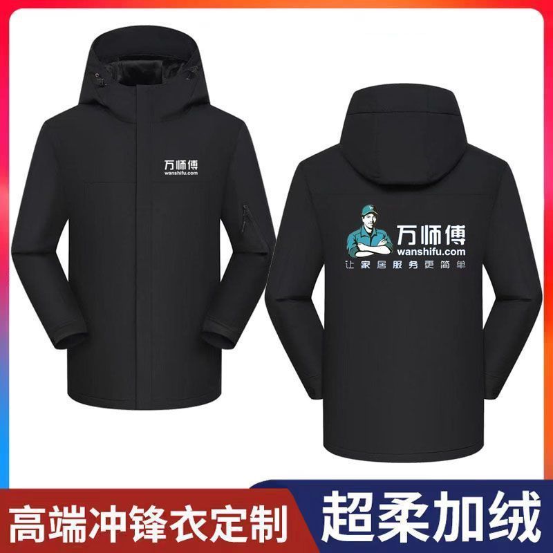 万师傅工作服定制冲锋衣家政家具家电安装清洗维修加绒外套印logo
