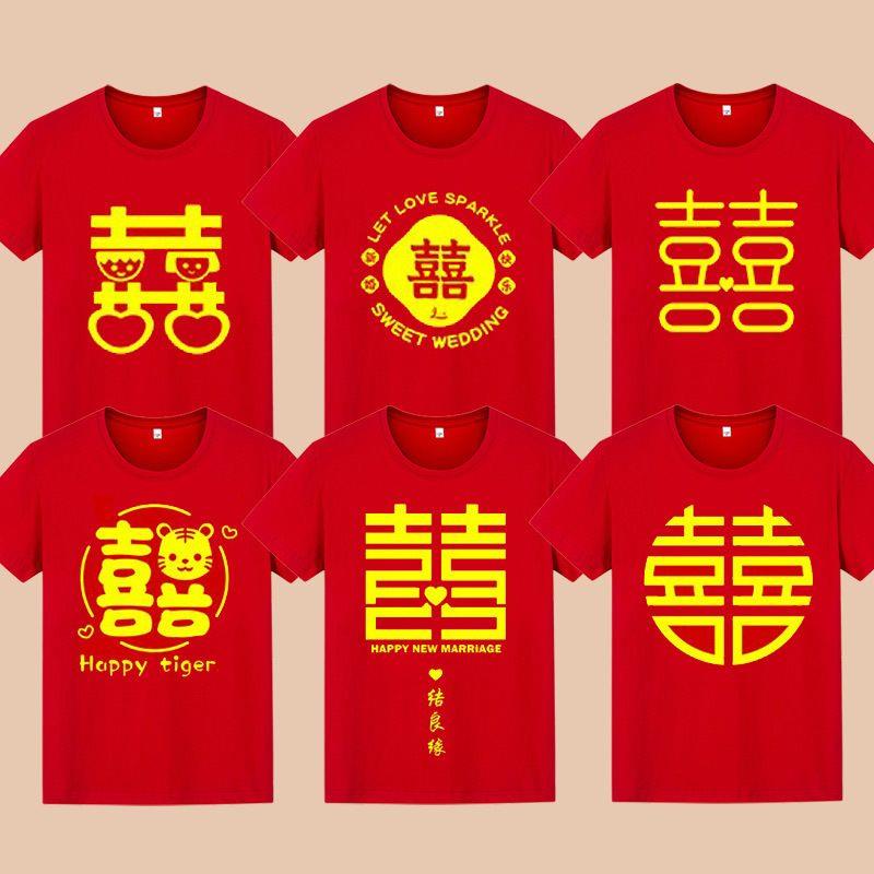 喜字婚礼中国风t恤伴娘团伴郎衣服结婚兄弟姐妹团抢亲双喜短袖男图片