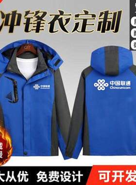 中国联通5G冲锋衣工作服定制户外加绒厚男女外套卫衣印字logo春季