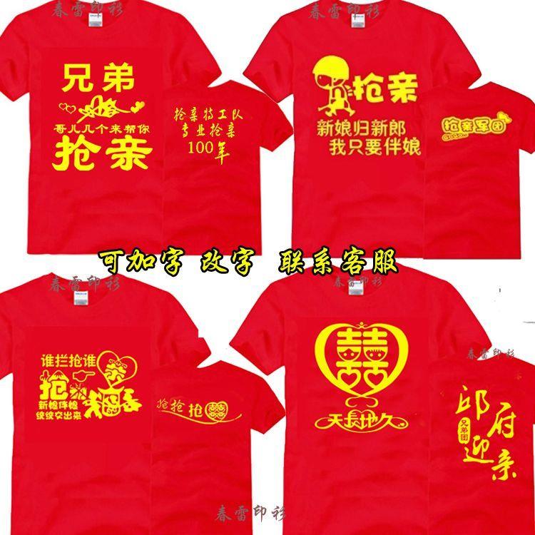 抢亲兄弟团衣服创意结婚t恤定制恶搞笑伴郎伴娘兄弟姐妹婚庆服DIY图片