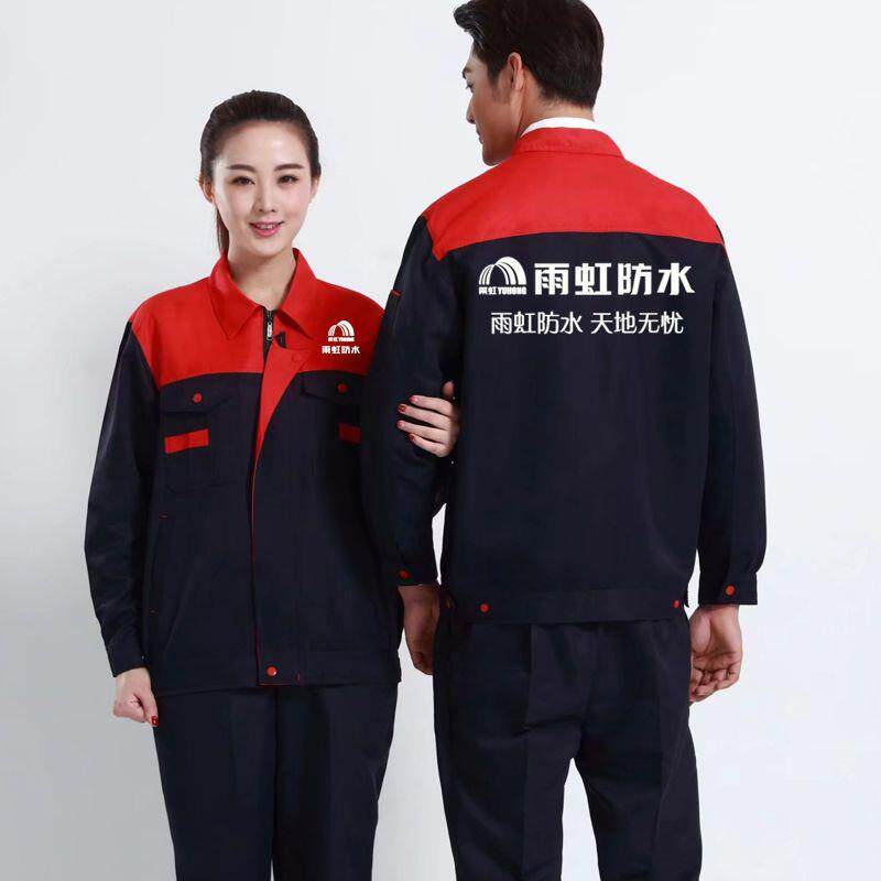 雨虹防水工作服定制工衣长袖门窗建材装修装饰公司劳保服套装印字