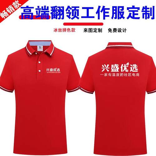 定制兴盛优选翻领短袖工作服半袖T恤物料衣服冰丝夏季广告衫印字